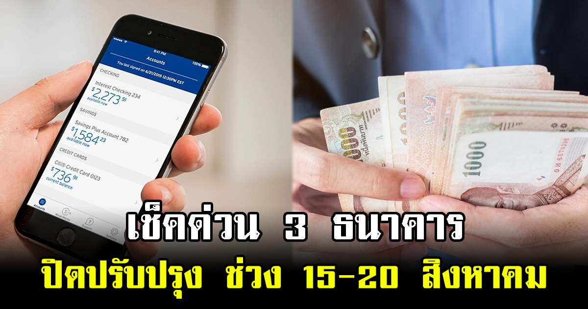 เช็คด่วน 3 ธนาคาร ปิดปรับปรุง ช่วง 15-20 สิงหาคม