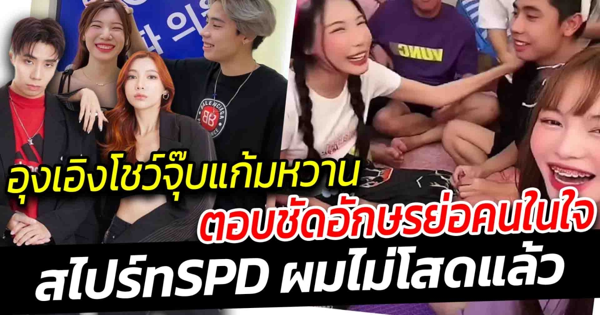 หรือจะเปิดตัวอีกคู่ สไปรท์ SPD ประกาศผมไม่โสดแล้ว อุงเอิง จุ๊บหวานตอบชัดอักษรย่อคนในใจ