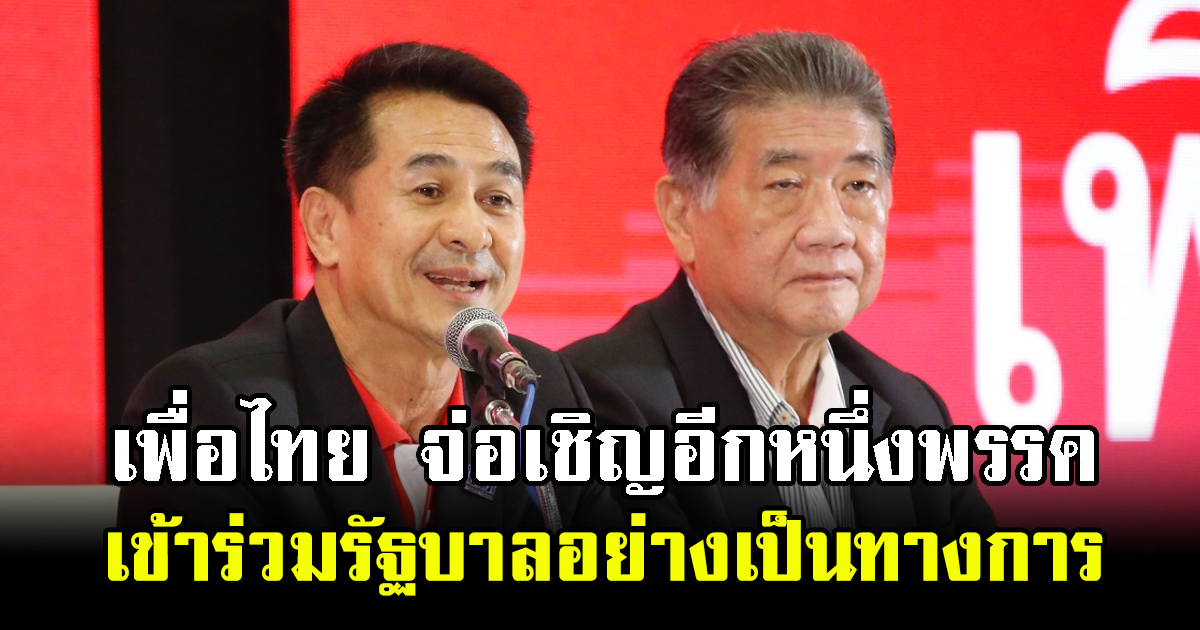 เพื่อไทย จ่อเชิญอีกหนึ่งพรรค เข้าร่วมรัฐบาลอย่างเป็นทางการ