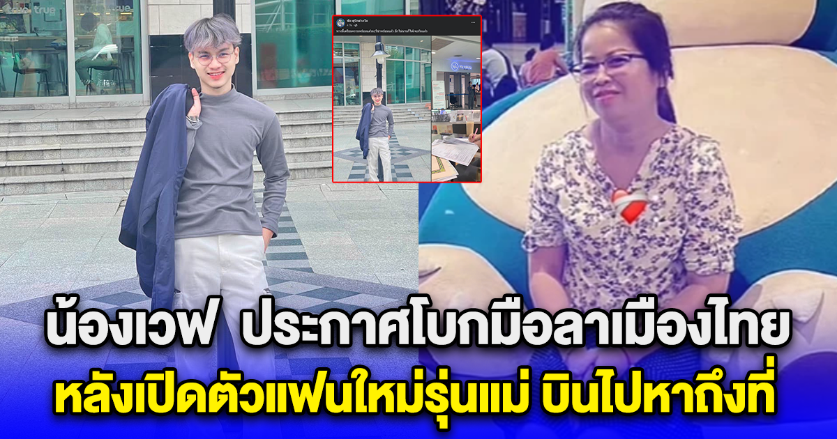 น้องเวฟ คู่รักต่างวัย ประกาศโบกมือลาเมืองไทย หลังเปิดตัวแฟนใหม่รุ่นแม่ บินไปหาถึงที่