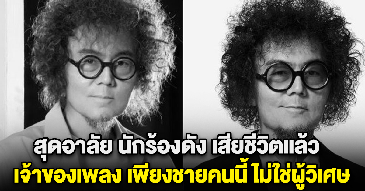 สุดอาลัย นักร้องดัง เสียชีวิตแล้ว เจ้าของเพลง เพียงชายคนนี้ ไม่ใช่ผู้วิเศษ