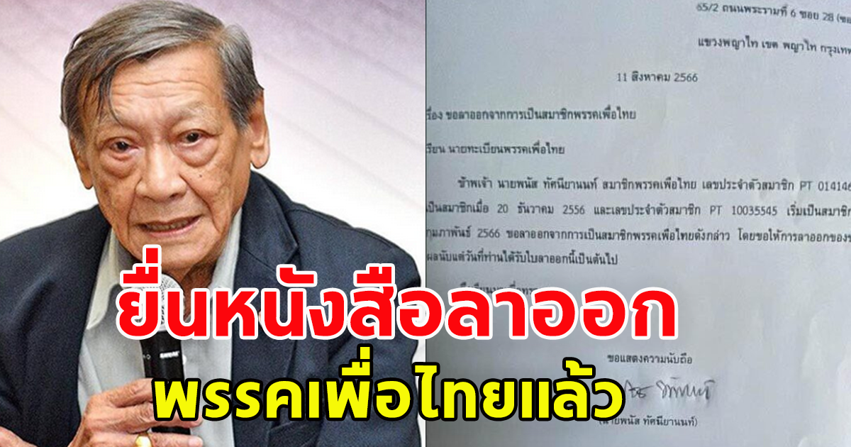 อ.พนัส อดีตคณบดีนิติฯ มธ. ยื่นหนังสือลาออกสมาชิกพรรคเพื่อไทย