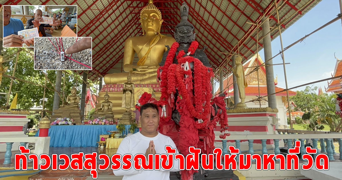 ท้าวเวสสุวรรณเข้าฝันให้มาหาที่วัด ในขณะที่แบงค์เลสเตอร์ตามสายมูมาเจิม น มหาเศรษฐี