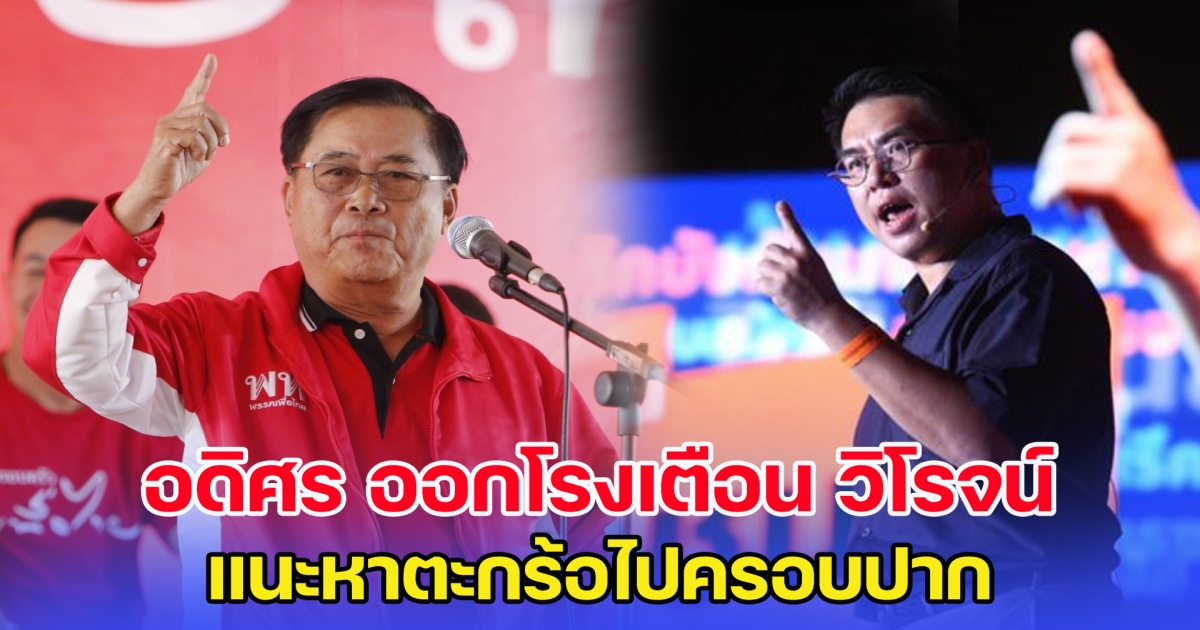 อดิศร ออกโรงเตือน วิโรจน์ แนะหาตะกร้อไปครอบปาก