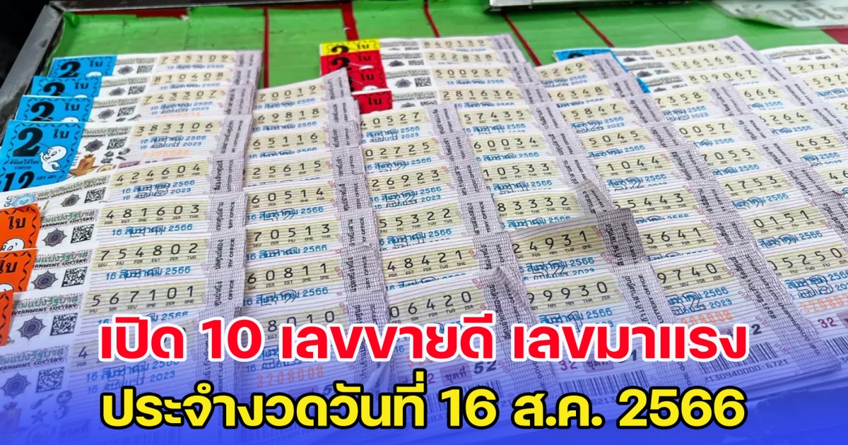 เปิด 10 เลขขายดี เลขมาแรง งวดวันที่ 16 ส.ค. 2566