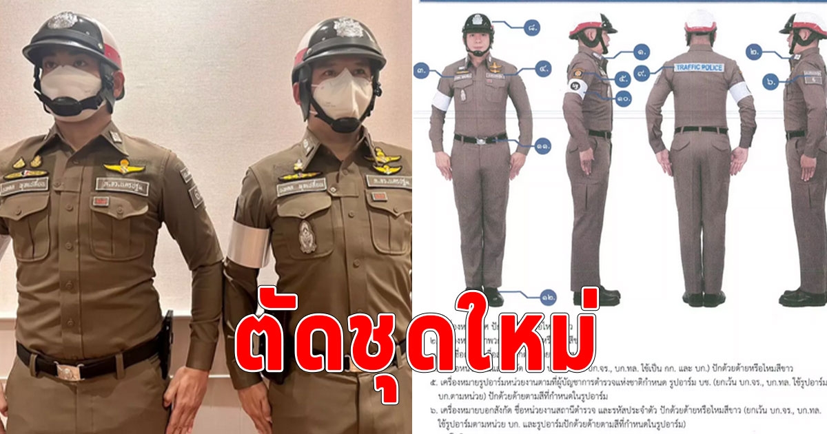 ตร.จัดงบตัดชุดใหม่ ตร.จราจร ใส่ 15 ก.ย.นี้ พร้อมกันทั่วประเทศ