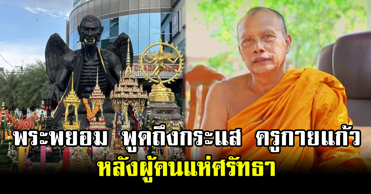 พระพยอม พูดถึงกระแส ครูกายแก้ว หลังผู้คนแห่ศรัทธา