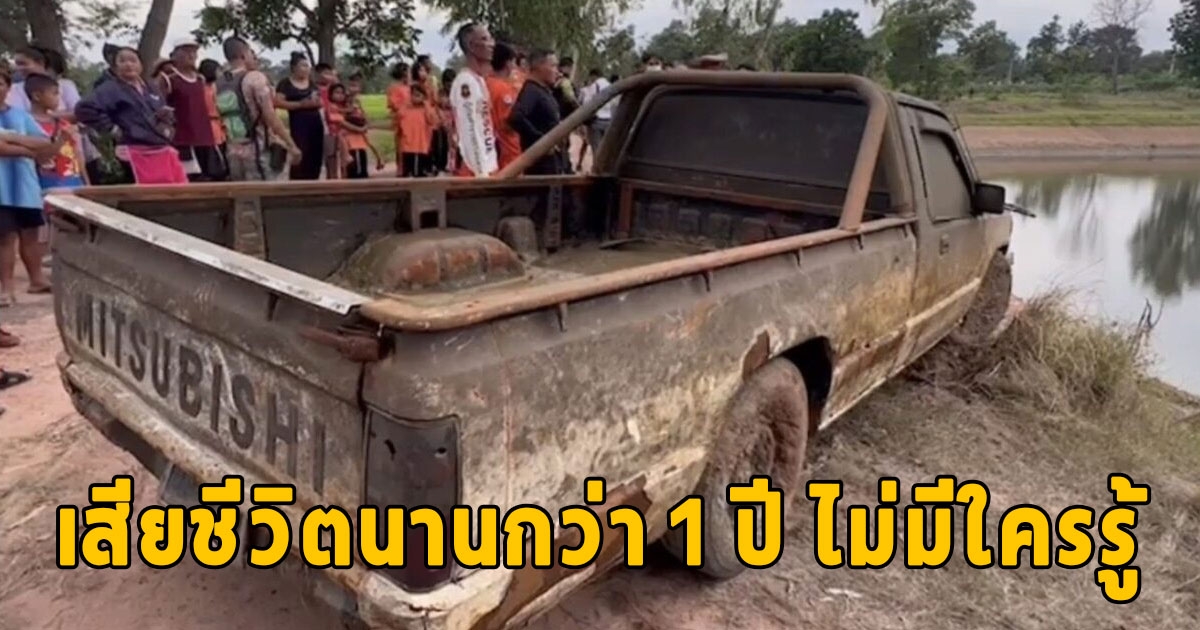 สูบน้ำเข้านา เจอกระบะก้นสระ ผงะโครงกระดูกมนุษย์ คาดเข็มขัดนิรภัย