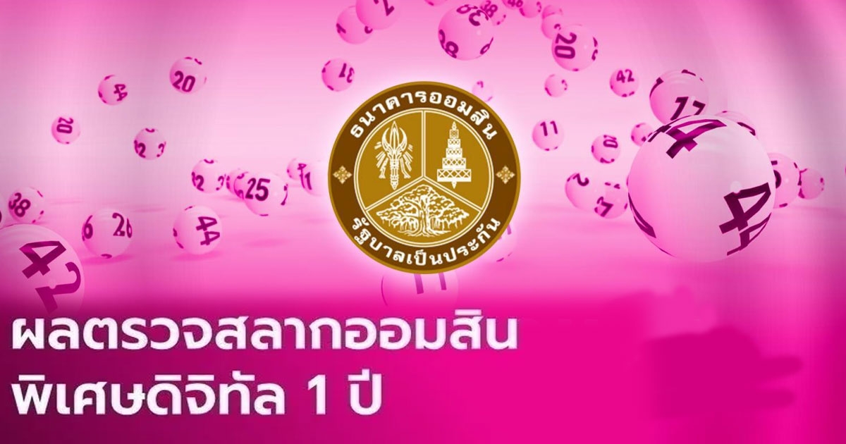 ตรวจสลากออมสินพิเศษดิจิทัล 1 ปี งวดวันที่ 16 สิงหาคม 2566