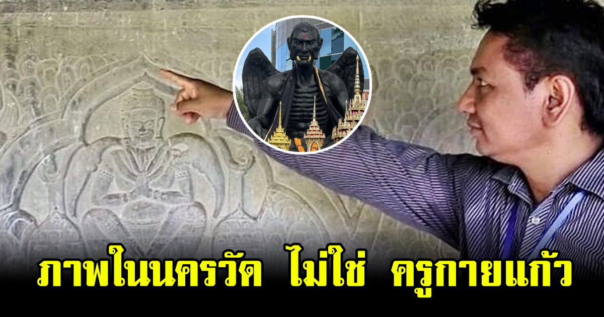 สรุปมาจากไหน อ.โบราณคดี บอกภาพในนครวัด ไม่ใช่ ครูกายแก้ว