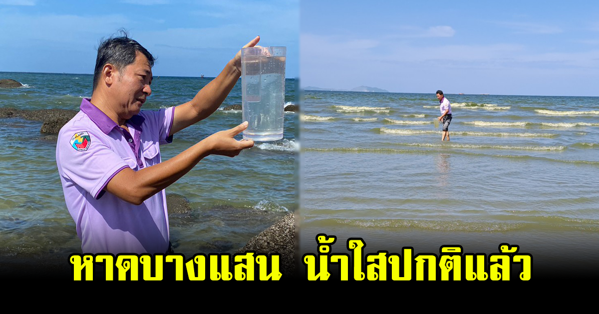 หาดบางแสน น้ำกลับสู่สภาวะปกติแล้ว