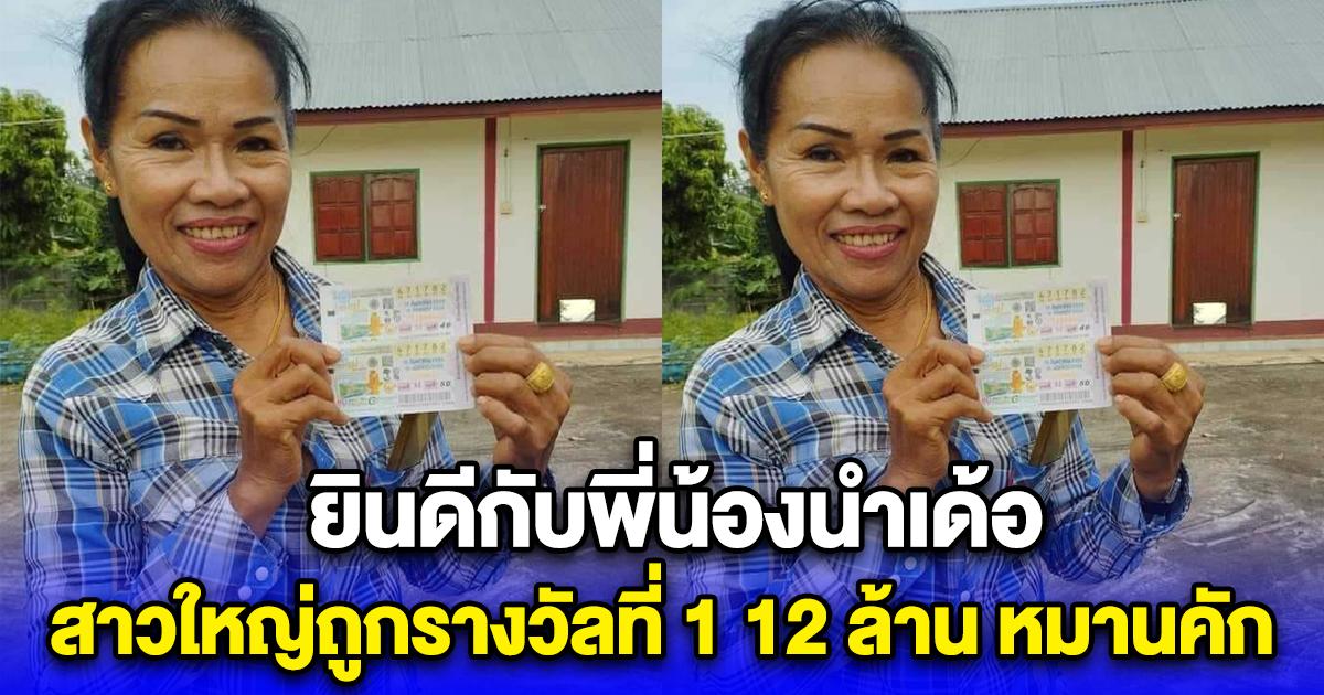 ยินดีกับพี่น้องนำเด้อ สาวใหญ่ถูกรางวัลที่ 1 12 ล้าน หมานคัก