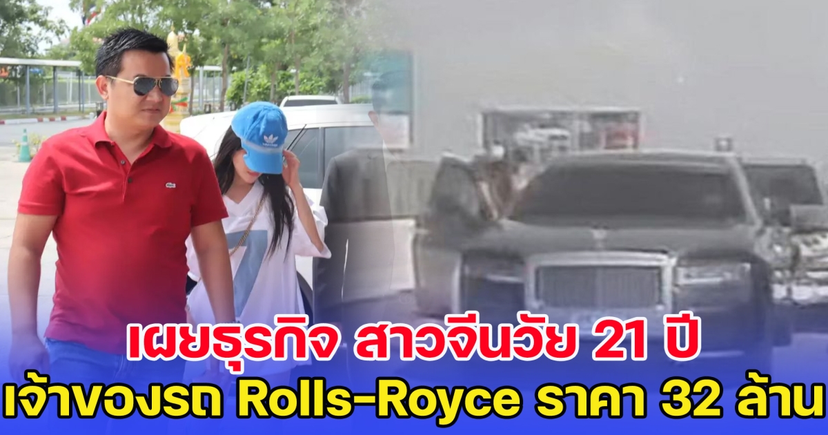 เผยธุรกิจ สาวจีนวัย 21 ปี เจ้าของรถ Rolls-Royce ราคา 32 ล้าน