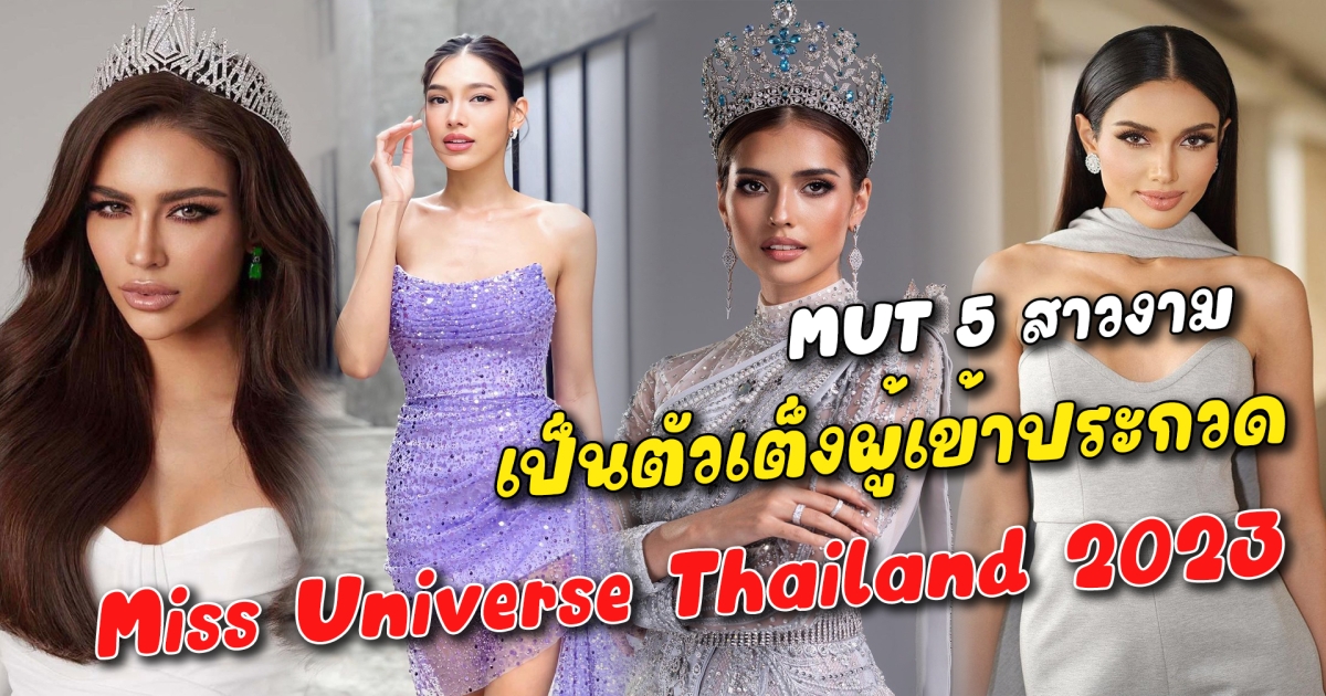 ตัวเต็ง MUT 5 สาวงาม เป็นตัวเต็งผู้เข้าประกวด Miss Universe Thailand 2023