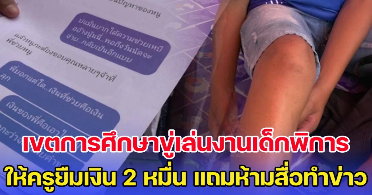 เขตการศึกษาขู่เล่นงานเด็กพิการ ให้ครูยืมเงิน 2 หมื่น แถมห้ามสื่อถ่ายภาพ