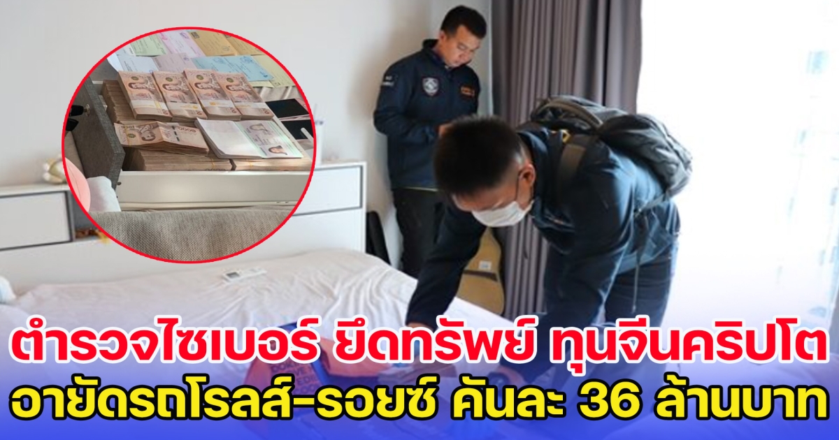 ตำรวจไซเบอร์ลุยชลบุรี ยึดรถหรูโรลส์-รอยซ์ คันละ 36 ล้านบาท