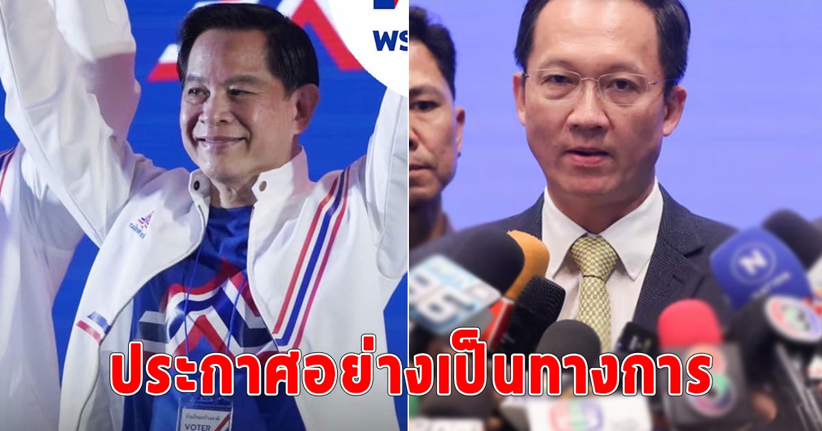 ด่วน รวมไทยสร้างชาติ ประกาศร่วมรัฐบาลกับ เพื่อไทย อย่างเป็นทางการ