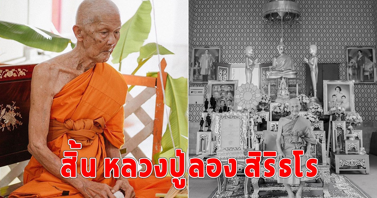 หลวงปู่ลอง สิริธโร ละสังขารอย่างสงบ สิริอายุมงคล