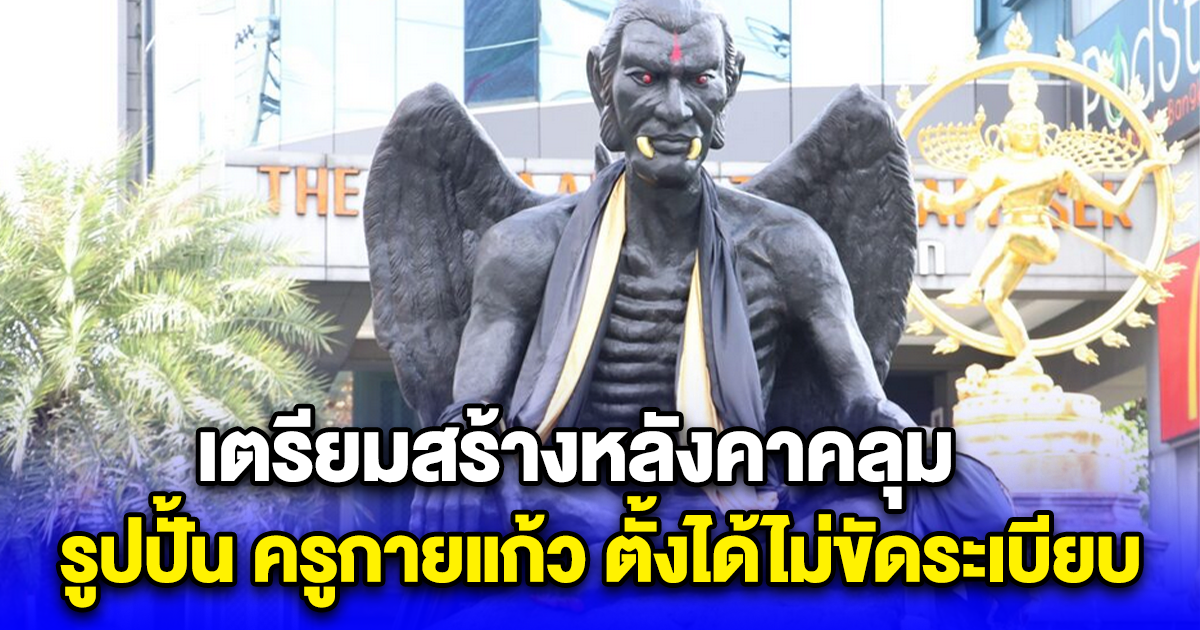 กทม.ตรวจรูปปั้น ครูกายแก้ว ตั้งได้ไม่ขัดระเบียบ เตรียมสร้างหลังคาคลุม