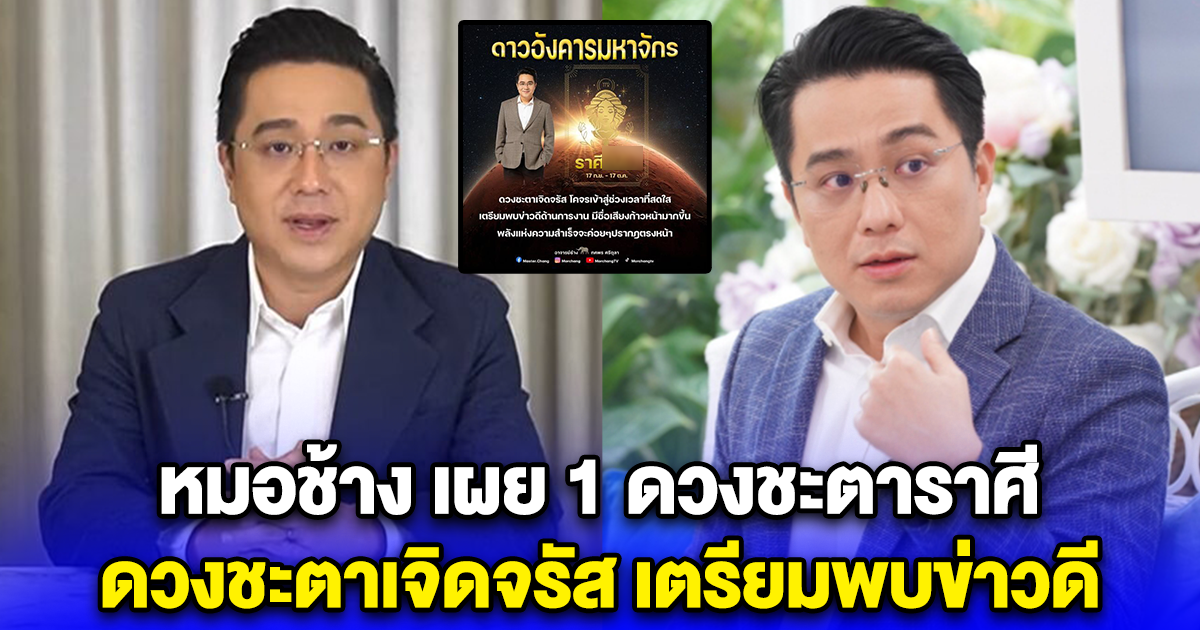 หมอช้าง เผย 1 ดวงชะตาราศี ดวงชะตาเจิดจรัส เตรียมพบข่าวดี