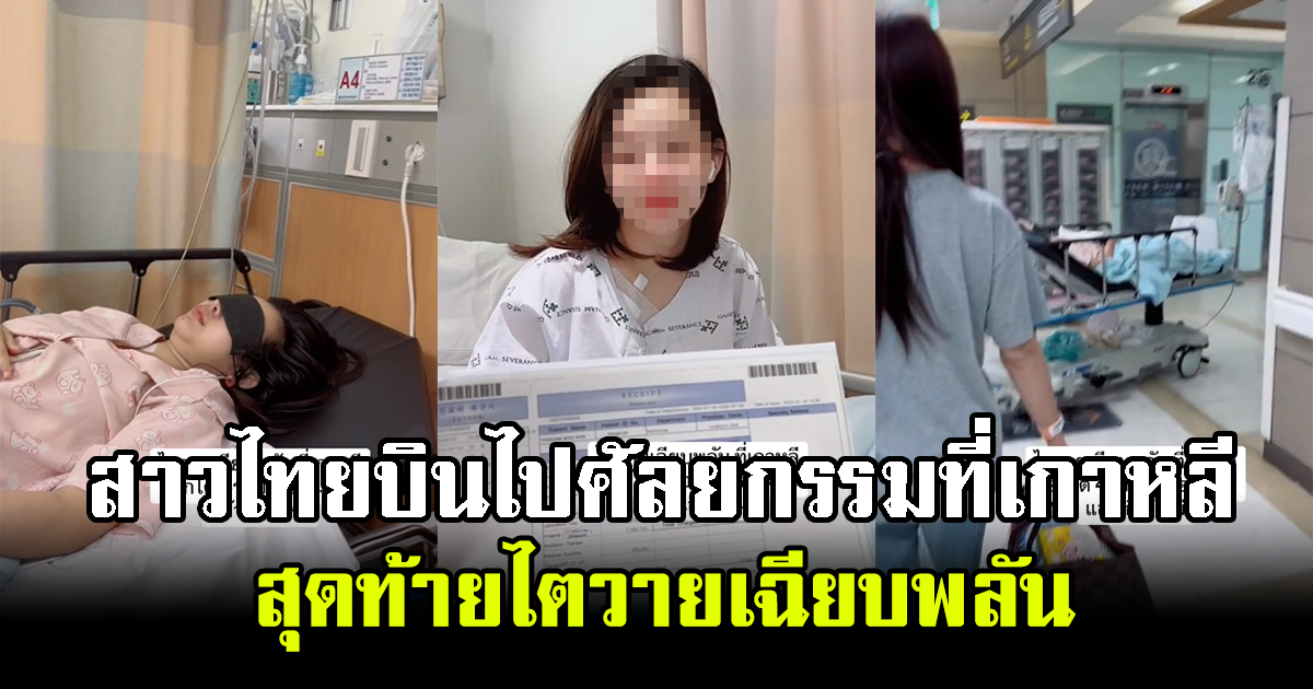 สาวไทยบินไปศัลยกรรมที่เกาหลี สุดท้ายไตวายเฉียบพลัน