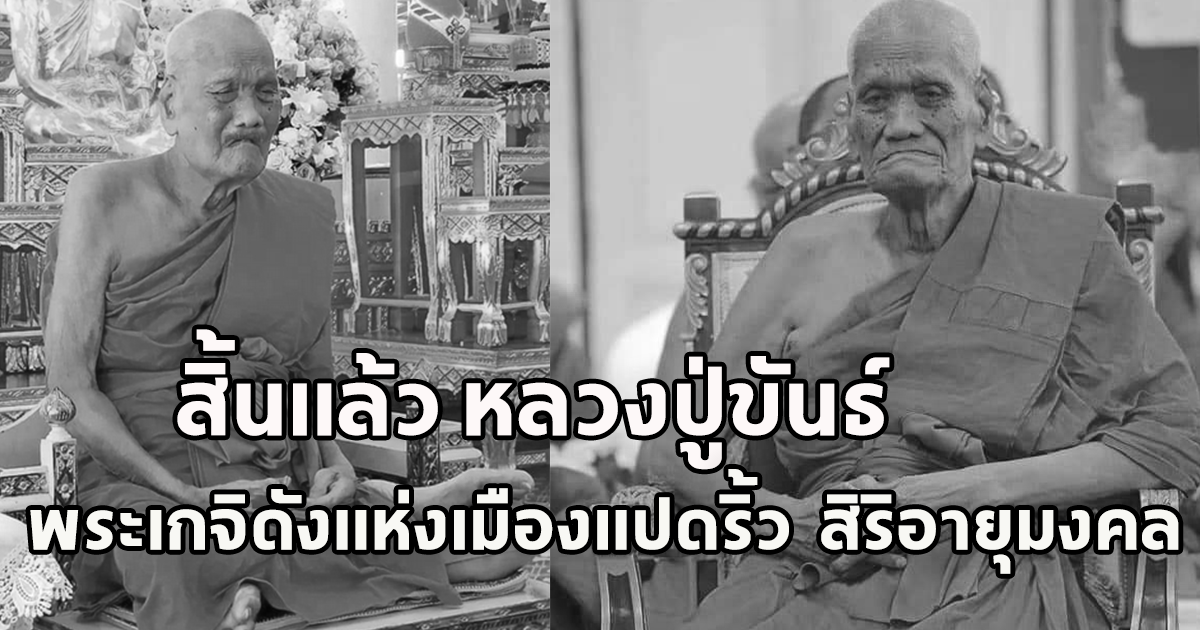 สิ้นแล้ว หลวงปู่ขันธ์ พระเกจิดังแห่งเมืองแปดริ้ว  สิริอายุมงคล