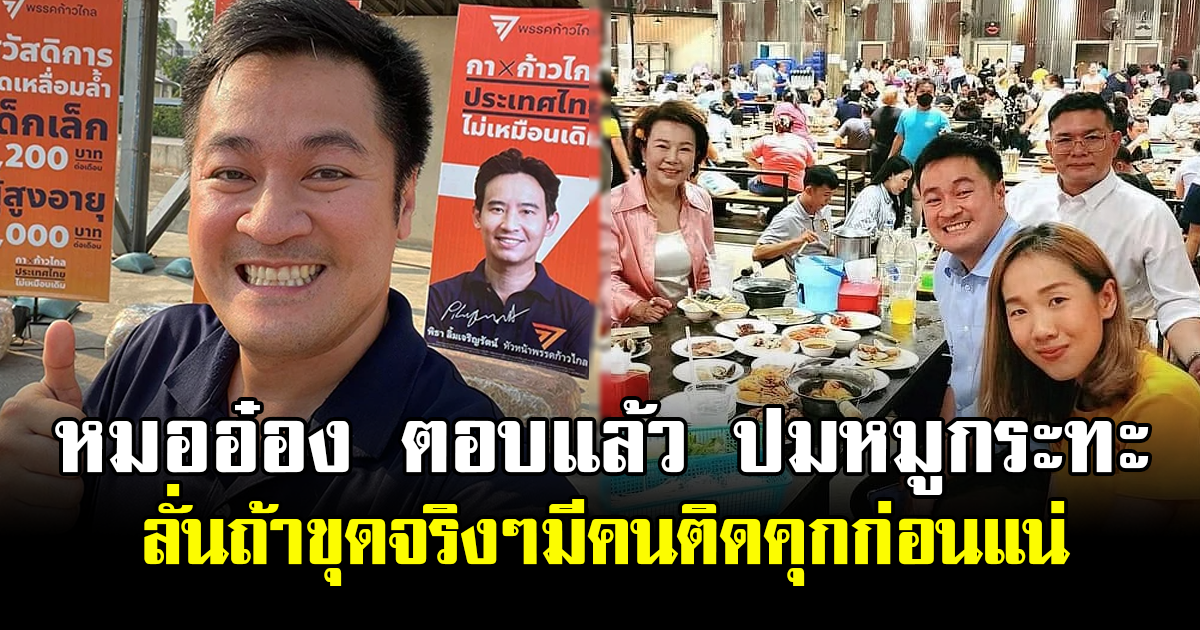 หมออ๋อง ตอบแล้ว ปมหมูกระทะ ลั่นถ้าขุดจริงๆมีคนติดคุกก่อนแน่