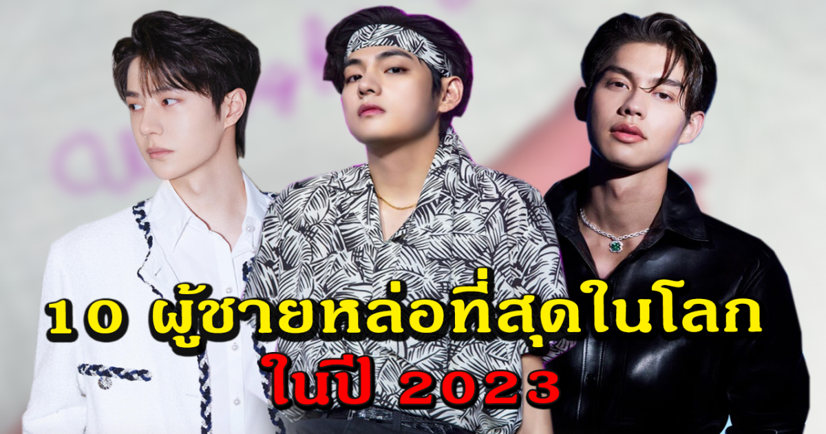 มัดรวม 10 ผู้ชายเอเชียที่หล่อที่สุดในโลก 2023