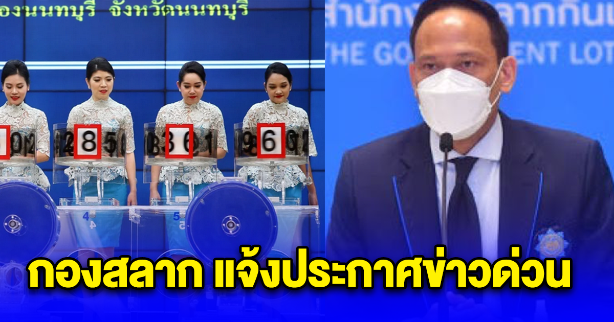 กองสลาก แจ้งประกาศออกสลากสัญจร งวด 1 ก.ย. 66 ที่จังหวัดสระบุรี