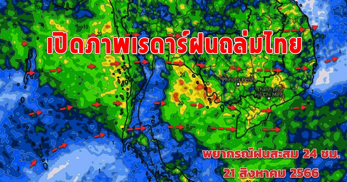 สะพรึง กรมอุตุฯ เปิดภาพเรดาร์ฝนถล่มไทย เช็กด่วนจังหวัดไหนเป็นด้านรับมรสุม