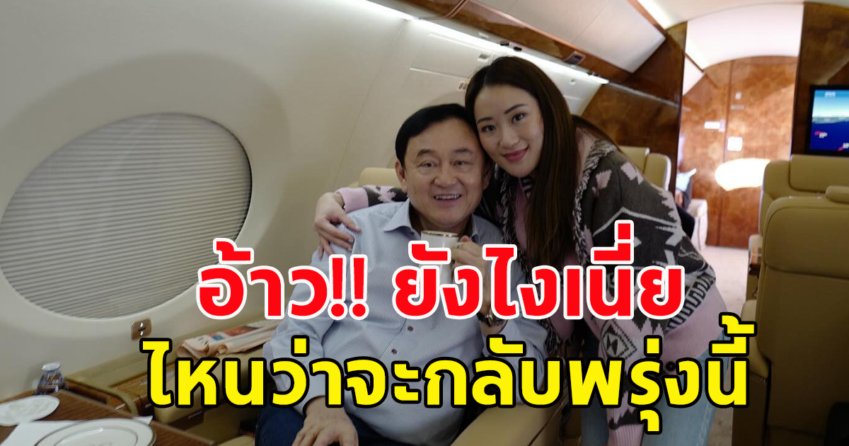 นับถอยหลัง ทักษิณ ชินวัตร กลับไทยพรุ่งนี้