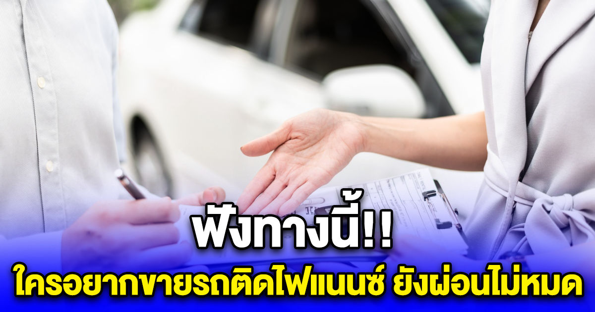 ใครอยากขายรถติดไฟแนนซ์ ยังผ่อนไม่หมด ฟังทางนี้