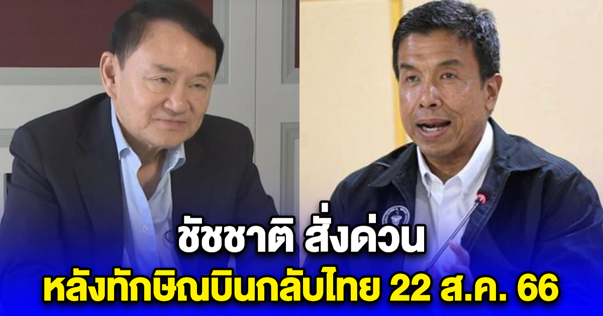 ชัชชาติ สั่งด่วน หลังทักษิณบินกลับไทย 22 ส.ค. 66