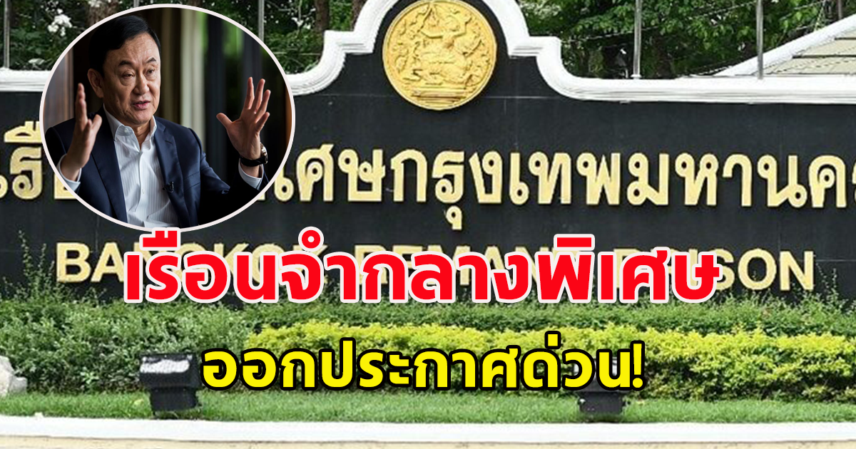 เรือนจำพิเศษ กทม. งดเยี่ยมญาติที่เรือนจำ 22 ส.ค.