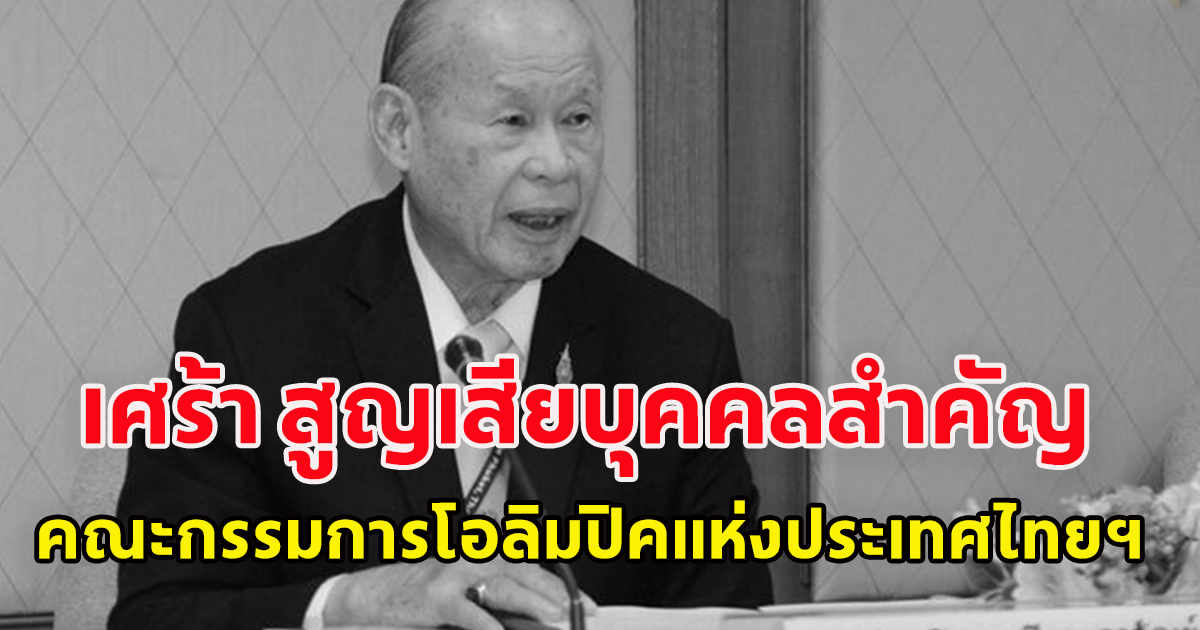 วงการกีฬาไทยสูญเสียบุคลากรคนสำคัญ พลตรี จารึก  อารีราชการัณย  อดีตประธานกิตติมศักดิ์คณะกรรมการโอลิมปิคแห่งประเทศไทย ฯ