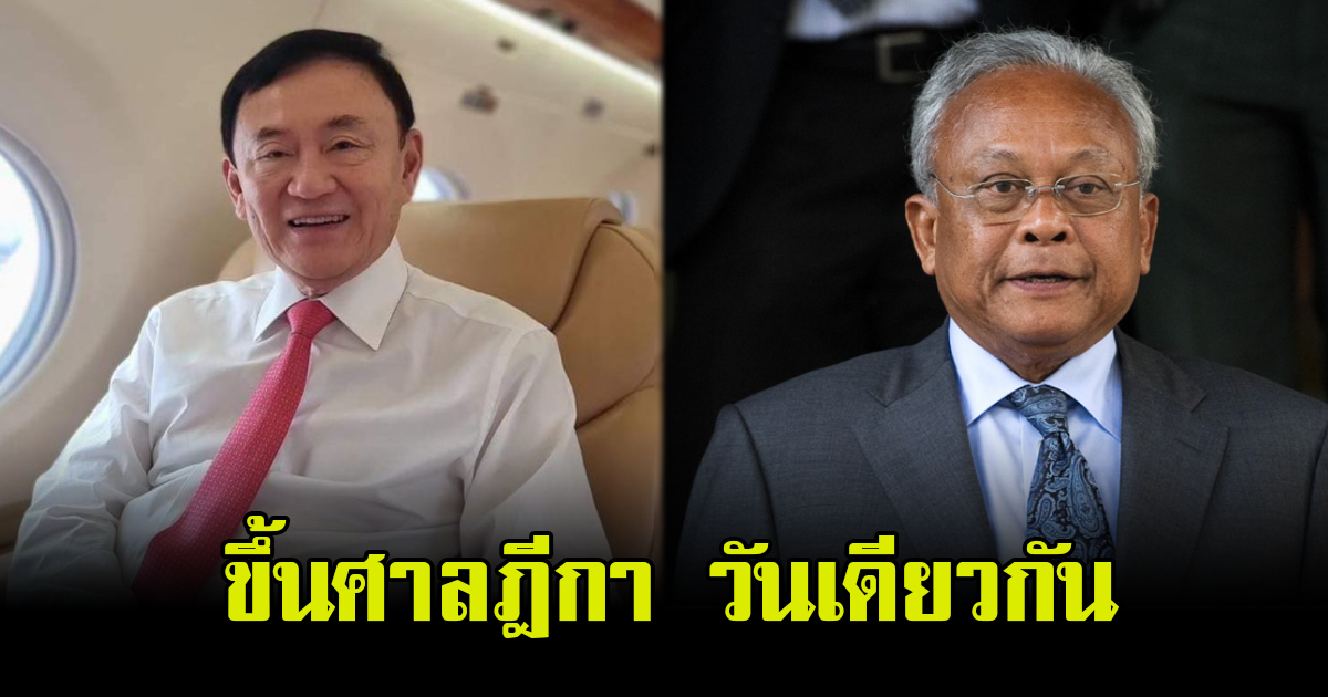 เรือนจำพิเศษกรุงเทพฯ พร้อมรับ ทักษิณ เผย สุเทพ ขึ้นศาลวันนี้ด้วย