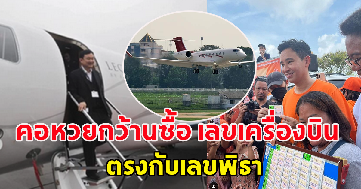 หมดทุกแผงทั่วประเทศ เลขเครื่องบินทักษิณ กลับไทยในรอบ 17 ปี