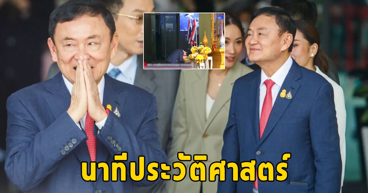 คลิปนาทีประวัติศาสตร์ 17 ปีที่รอคอย ทักษิณ เหยียบแผ่นดินไทย