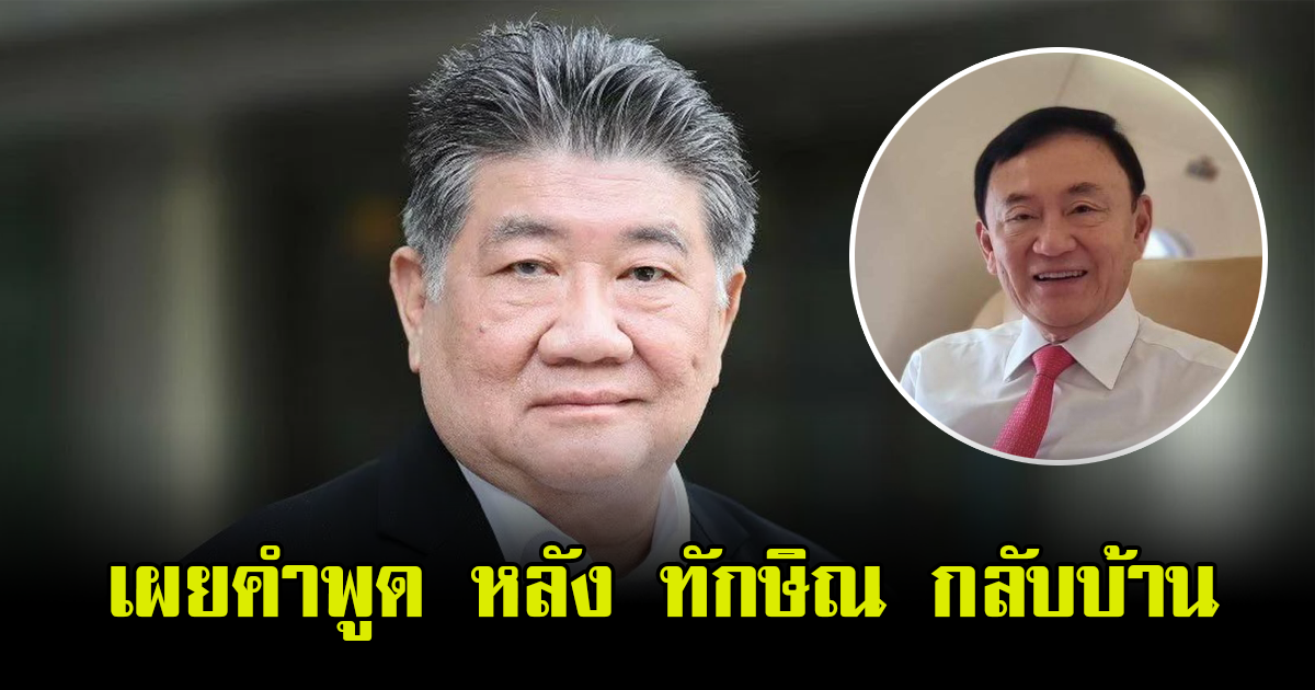 เผยคำพูด ภูมิธรรม หลัง ทักษิณ กลับบ้าน