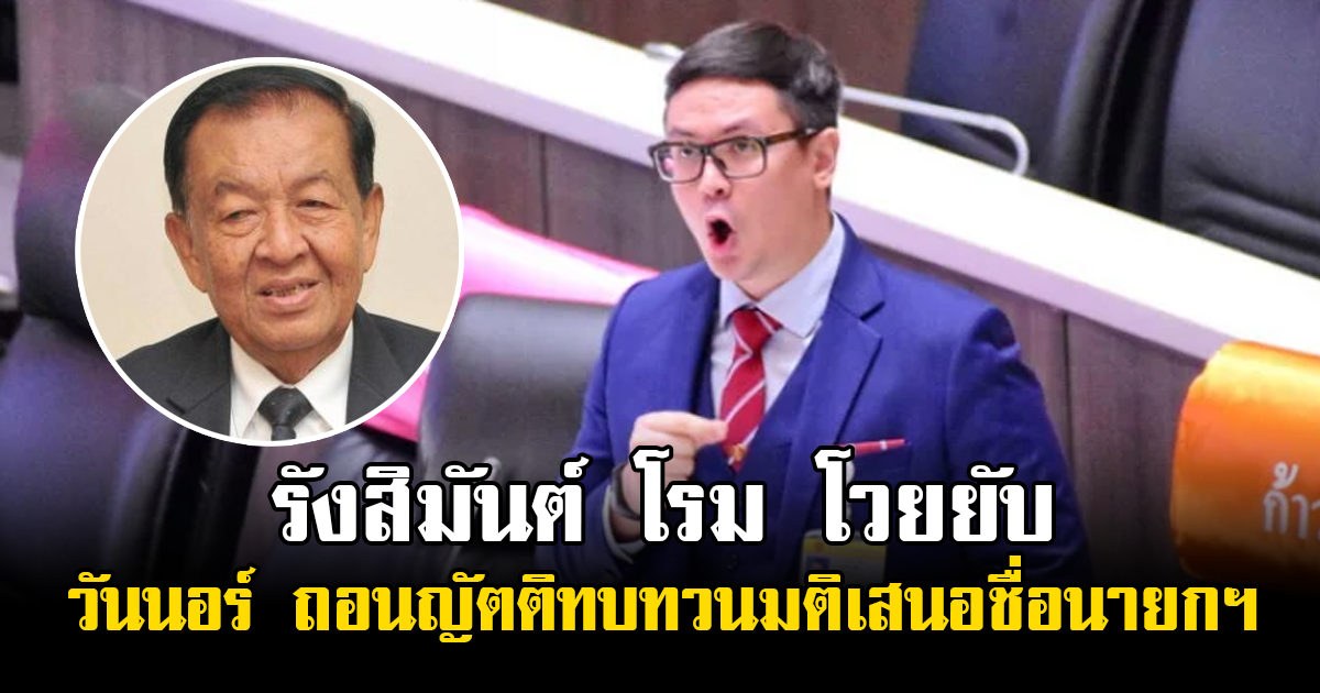 รังสิมันต์ โรม โวยยับถูก วันนอร์ ถอนญัตติทบทวนมติเสนอชื่อนายกฯ