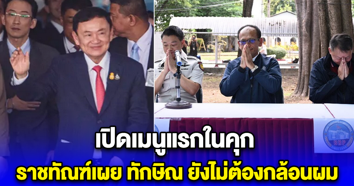 ราชทัณฑ์เผย ทักษิณ ยังไม่ต้องกล้อนผม เปิดเมนูแรกในคุก