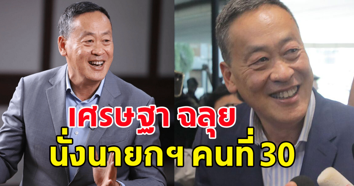 เพื่อไทยเฮ เศรษฐา ฉลุย นั่งนายกฯ คนที่ 30 สว.เทคะแนนโหวตเกิน 61 คน