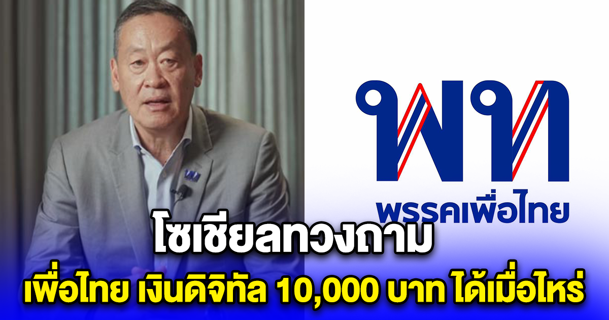 โซเชียลทวงถาม เพื่อไทย เงินดิจิทัล 10,000 บาท ได้เมื่อไหร่