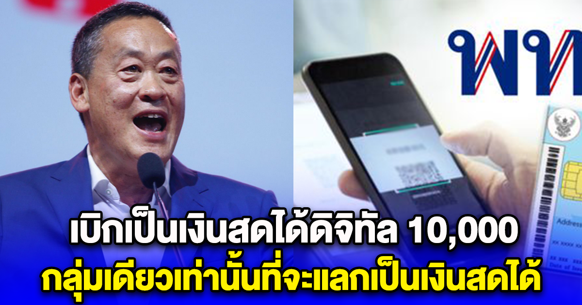 เบิกเป็นเงินสดได้ดิจิทัล 10,000 กลุ่มเดียวเท่านั้นที่จะแลกเป็นเงินสดได้