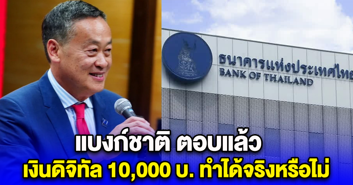 แบงก์ชาติ ตอบแล้ว เงินดิจิทัล 10,000 บ. ทำได้จริงหรือไม่