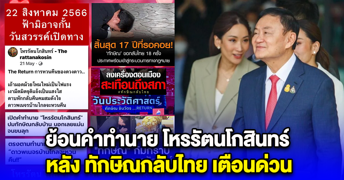 ย้อนคำทำนาย โหรรัตนโกสินทร์ หลัง ทักษิณกลับไทย