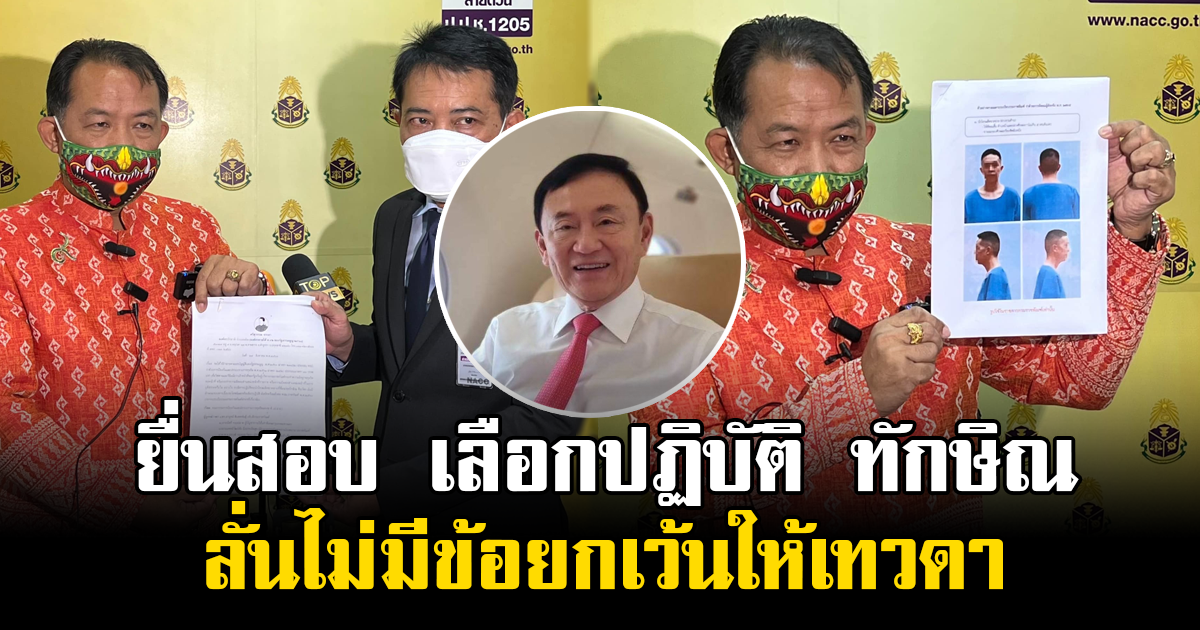 ศรีสุวรรณ ยื่นสอบ ราชทัณฑ์ เลือกปฏิบัติ ทักษิณ ลั่นไม่มีข้อยกเว้นให้เทวดา