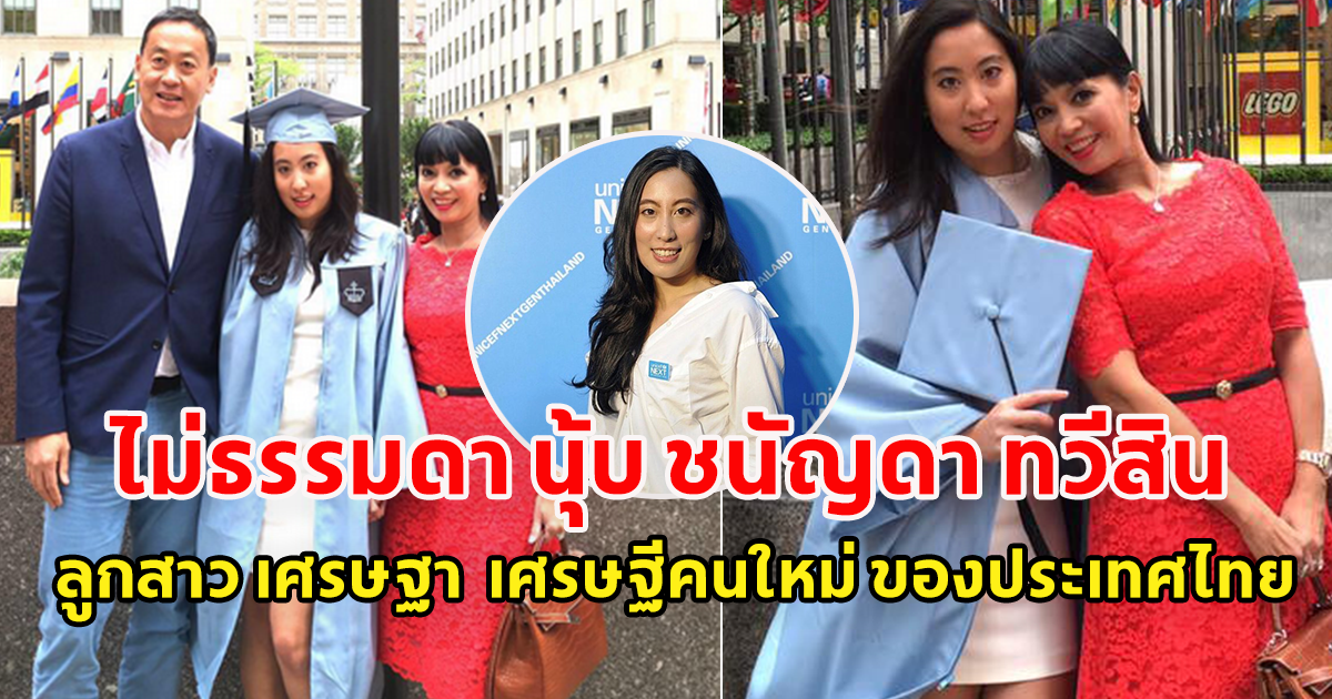 นุ้บ ชนัญดา ทวีสิน ลูกสาวสุดรักนายกฯ เศรษฐา ทวีสิน ทายาทแสนสิริ ดีกรีไม่ธรรมดา เศรษฐีคนใหม่ ของประเทศไทย