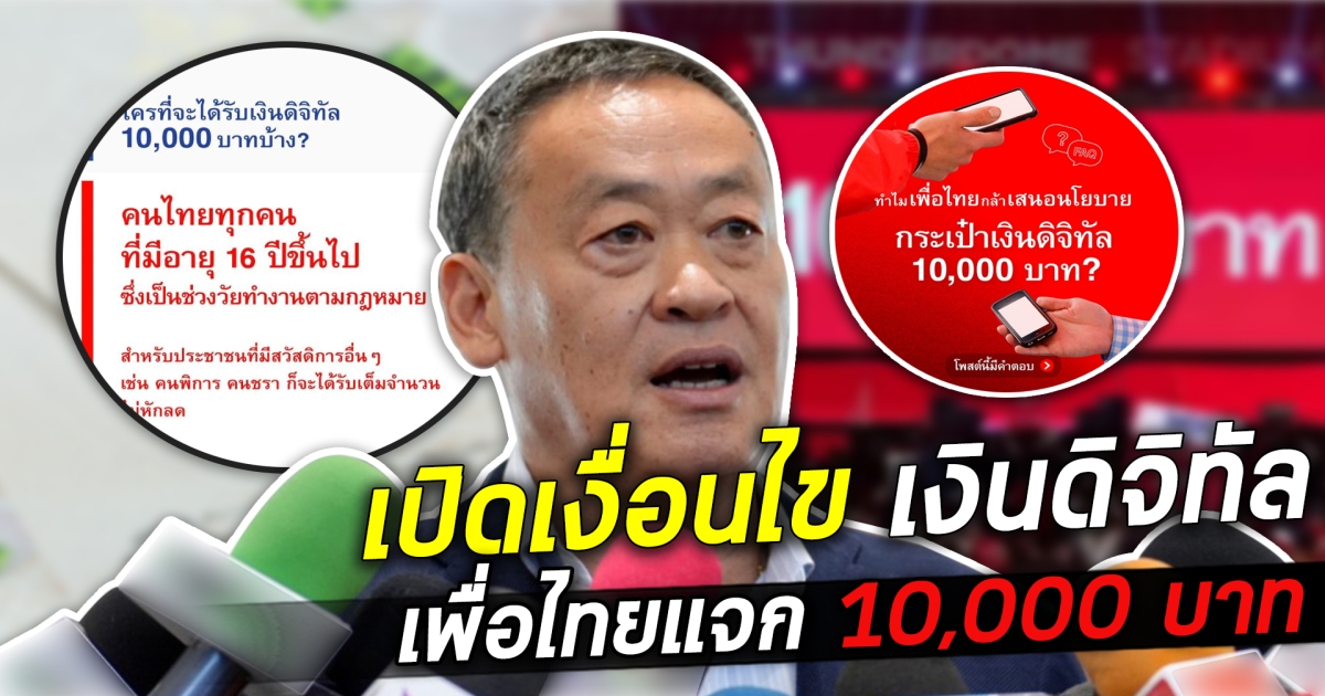 เปิดเงื่อนไข เงินดิจิทัล เพื่อไทยแจก 10,000 บาท