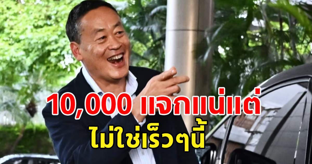 อ้าว ไม่เหมือนที่คุยกันไว้ เงินดิจิทัล 10,000 กว่าจะได้ก็อีกนาน